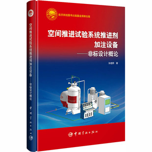 空间推进试验系统推进剂加注设备:非标设计概论 朱晓骅 著 著 航空航天专业科技 新华书店正版图书籍 中国宇航出版社