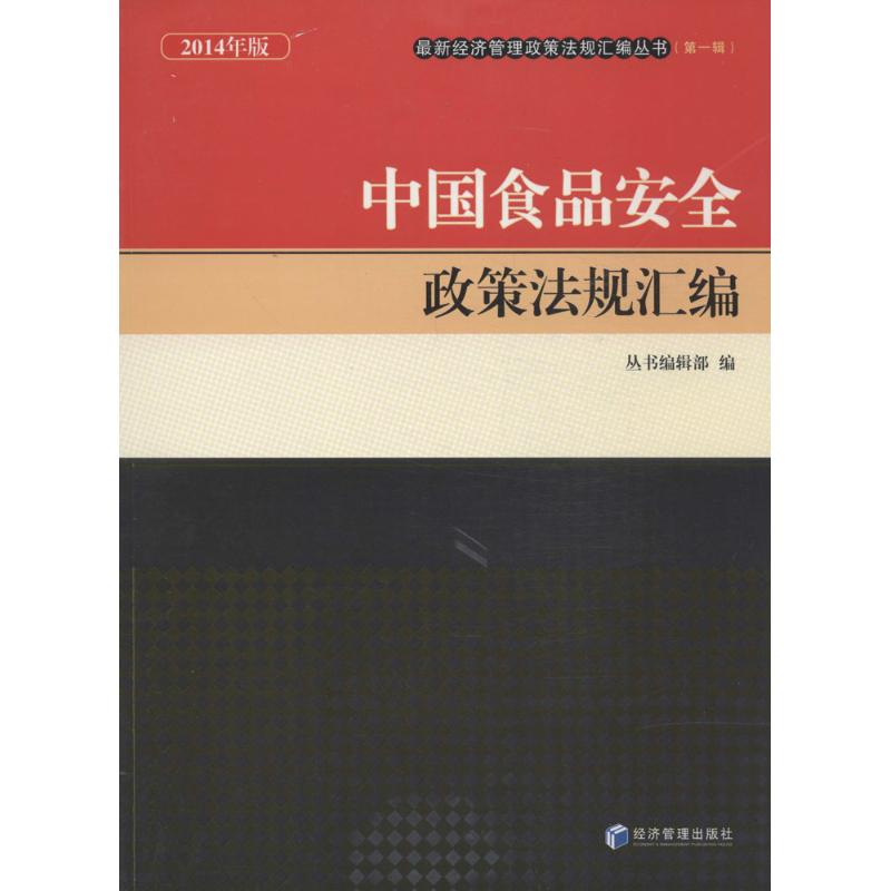 中国食品安全政策法规汇编2014年版2 无 著 丛书编辑部 编 法律其它社科 新华书店正版图书籍 经济管理出版社