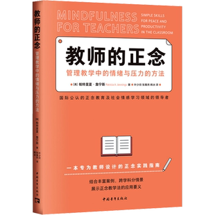 教师的正念 管理教学中的情绪与压力的方法 (美)帕特里夏·詹宁斯 著 叶少欣,张雅然,韩冰 译 教育/教育普及文教