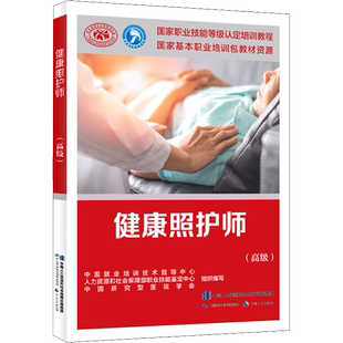 可团购 健康照护师高级 培训教材国家职业技能鉴定考试推荐用书服务教材书专业知识上岗技能资格证考试中国劳动保障出版社