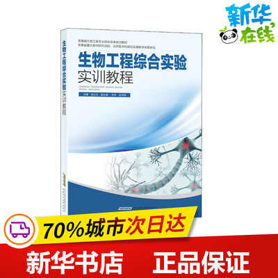生物工程综合实验实训教程 钱立生,苗永美 编 生命科学/生物学专业科技 新华书店正版图书籍 安徽科学技术出版社