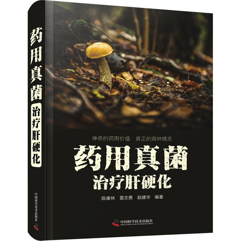 药用真菌治疗肝硬化 陈康林,雷志勇,赵建华 编 药学生活 新华书店正版图书籍 中国科学技术出版社