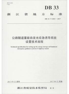 公路隧道蓄能自发光应急诱导系统设置技术规程 金华市公路管理局 等 主编 交通/运输专业科技 新华书店正版图书籍