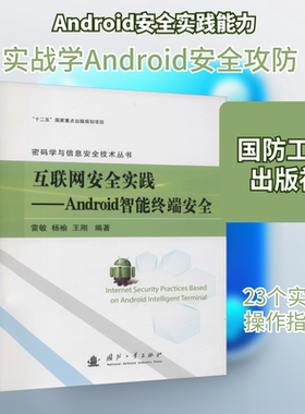 互联网安全实践——Android智能终端安全 雷敏,杨榆,王刚 编 程序设计（新）专业科技 新华书店正版图书籍 国防工业出版社