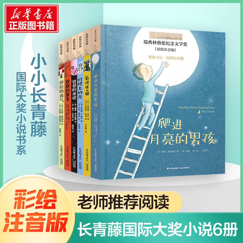 小小长青藤国际大奖小说书系6册爬进月亮的男孩一年级课外书注音版二年级莎拉的勇气会说话的猫灯塔上的光爸爸的承诺收获的季节
