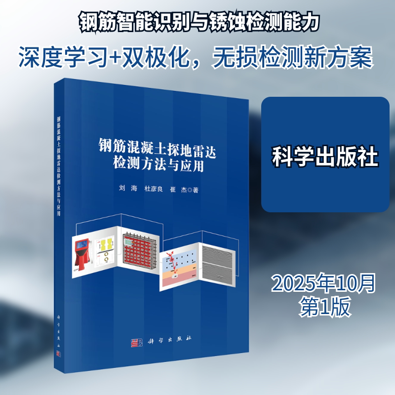 钢筋混凝土探地雷达检测方法与应用 刘海,杜彦良,崔杰 著 著 建筑艺术（新）专业科技 新华书店正版图书籍 科学出版社