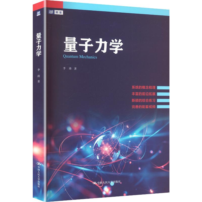 量子力学 李涛 著 自然科学总论专业科技 新华书店正版图书籍 中国人民大学出版社