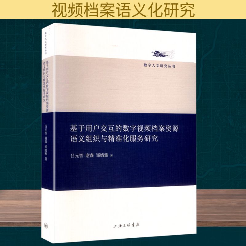 基于用户交互的数字视频档案资源语义组织与精准化服务研究 吕元智,谢鑫,邹婧雅 著 传媒出版经管、励志 新华书店正版图书籍