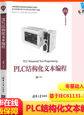 PLC结构化文本编程 基于IEC61131-3标准的PLC适用于DCS-SCADA-CNC-基于PC的工业控制产品基础入门正版图书籍 清华大学出版社