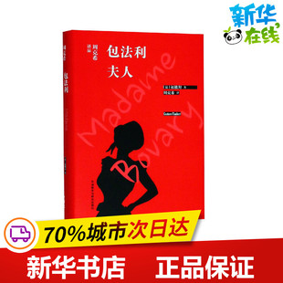 包法利夫人 (法)福楼拜 著 周克希 译 世界名著文学 新华书店正版图书籍 外语教学与研究出版社