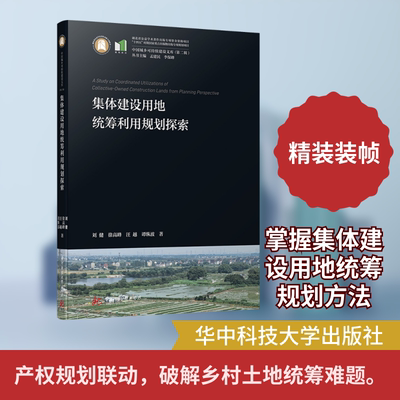 集体建设用地统筹利用规划探索 刘健 等 著 著 建筑/水利（新）专业科技 新华书店正版图书籍 华中科技大学出版社
