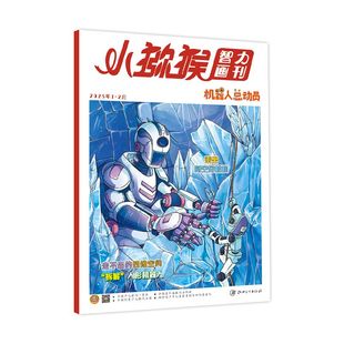 《小猕猴智力画刊·机器人总动员》2025年1、2月第525、528期 《小猕猴智力画刊》编辑部 著 期刊杂志期刊杂志