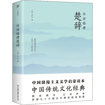 白话格律楚辞 丁鲁,吴广平 译 中国古诗词文学 新华书店正版图书籍 中国友谊出版公司