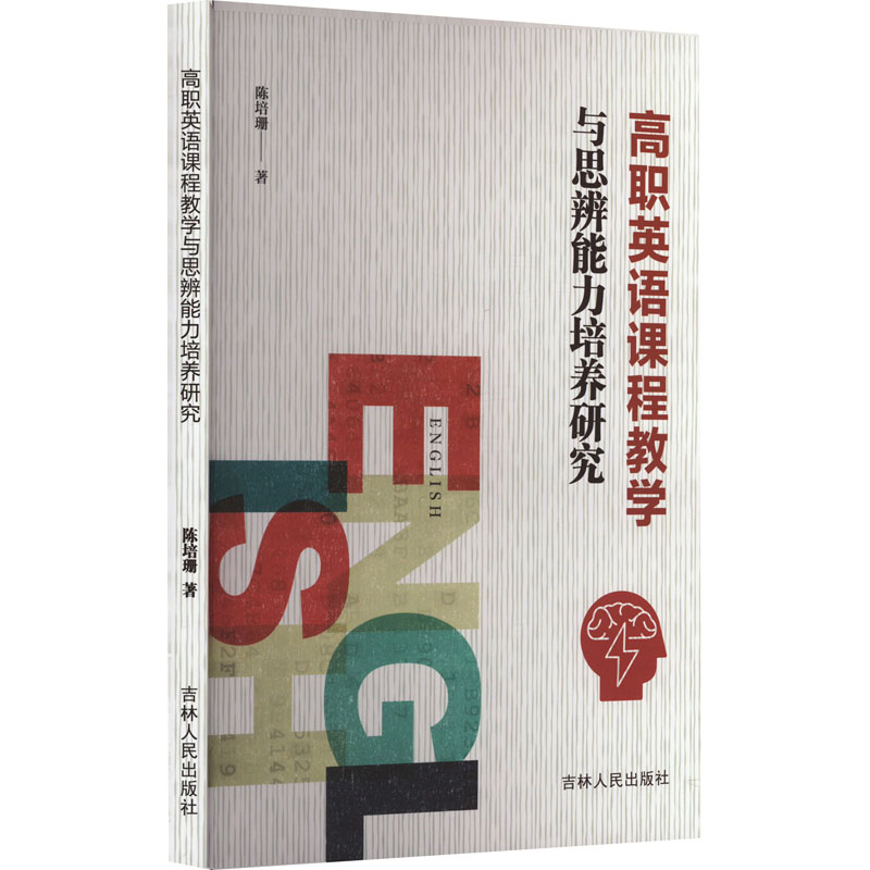 高职英语课程教学与思辨能力培养研究 陈培珊 著 英语学习方法文教 新华书店正版图书籍 吉林人民出版社图片