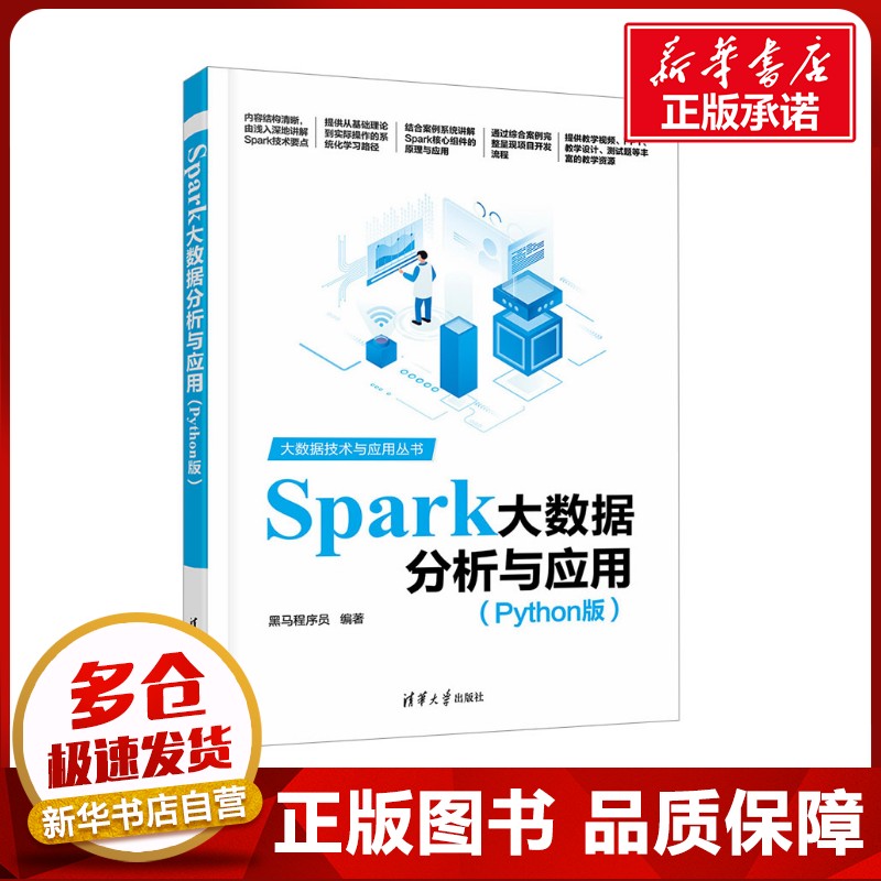 Spark大数据分析与应用(Python版) 黑马程序员 编 自动化技术大中专 新华书店正版图书籍 清华大学出版社图片