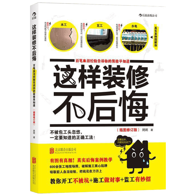 这样装修不后悔 姥姥著 著 家居装修书籍专业科技 新华书店正版图书籍 世界图书出版公司