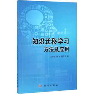 知识迁移学习方法及应用 王雪松,潘杰,程玉虎 著 计算机软件工程（新）专业科技 新华书店正版图书籍 科学出版社