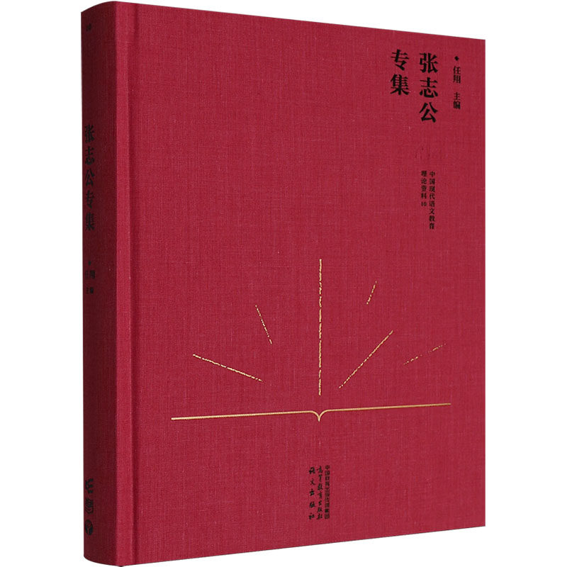 中国现代语文教育理论资料·张志公专集 任翔 主编 编 大学教材大中专 新华书店正版图书籍 高等教育出版社