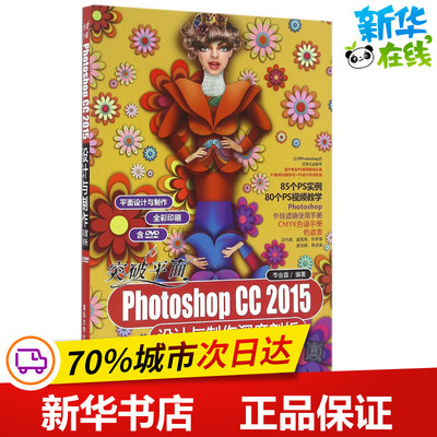 突破平面Photoshop CC2015设计与制作深度剖析 李金蓉 编著 图形图像/多媒体（新）专业科技 新华书店正版图书籍 清华大学出版社