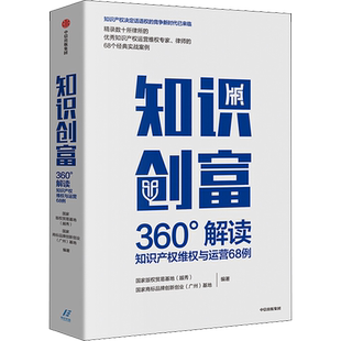 知识创富 360°解读知识产权维权与运营68例 国家商标品牌创新创业(广州)基地,国家版权贸易基地(越秀) 著 管理其它社科