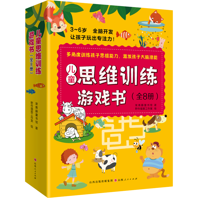 儿童思维训练游戏书(全8册) 常青藤童书馆 著 野作插画工作室 绘 教育/教育普及少儿 新华书店正版图书籍 山西人民出版社