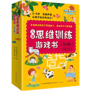 儿童思维训练游戏书(全8册) 常青藤童书馆 著 野作插画工作室 绘 教育/教育普及少儿 新华书店正版图书籍 山西人民出版社