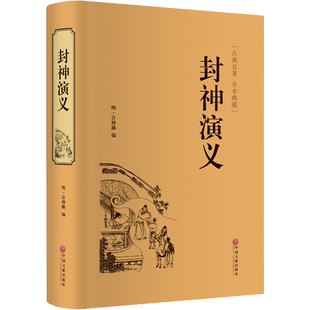 【新华正版】封神演义 [明]许仲琳 编 封神演义原著正版封神演义白话文 玄幻武侠小说文学 新华书店正版图书籍 中国文联出版社