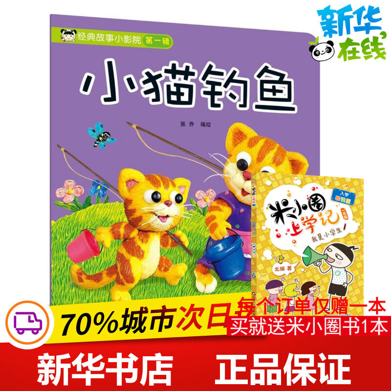 经典故事小影院小猫钓鱼 张乔 编绘 启蒙认知书/黑白卡/识字卡少儿 新华书店正版图书籍 吉林美术出版社