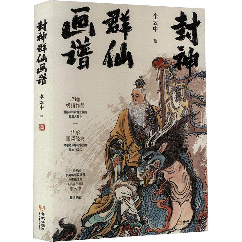 封神群仙画谱 李云中 绘 绘画（新）艺术 新华书店正版图书籍 金城出版社有限公司