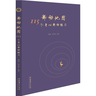 舞动地图 115个身心舞动练习 顾丽,徐青林 编 内科学艺术 新华书店正版图书籍 文化艺术出版社