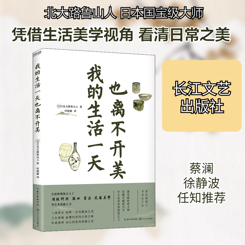 我的生活一天也离不开美 (日)北大路鲁山人 著 何晓毅 译 外国随笔/散文集文学 新华书店正版图书籍 长江文艺出版社