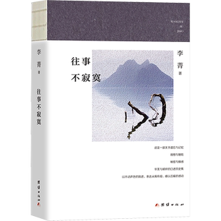 往事不寂寞 李菁 著 其它小说文学 新华书店正版图书籍 团结出版社