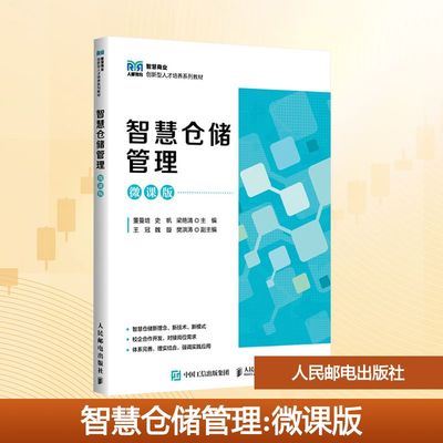 智慧仓储管理 微课版 董曼培,史帆,梁艳清 编 大学教材大中专 新华书店正版图书籍 人民邮电出版社