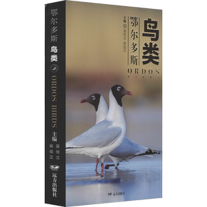 鄂尔多斯鸟类 吴佳立,吴佳正 编 生命科学/生物学专业科技 新华书店正版图书籍 远方出版社