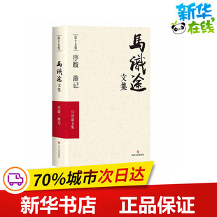 (ZZ)序跋游记/马识途文集第17卷 马识途 著 现代/当代文学文学 新华书店正版图书籍 四川文艺出版社
