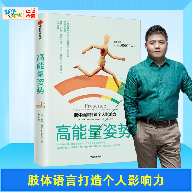 【新华正版】樊登读书会推荐 高能量姿势 肢体语言打造个人影响力 埃米卡迪著 TED演讲哈佛大学商学院 中信出版社图书 正版书籍怎么样,好用不?