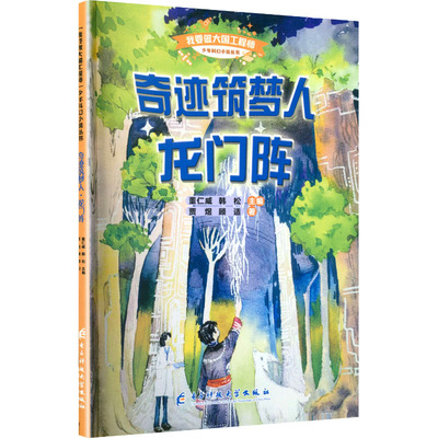 奇迹筑梦人·龙门阵 贾煜,顾适 著 著 董仁威,韩松 主编 编 儿童文学少儿 新华书店正版图书籍 电子科技大学出版社