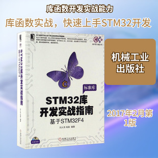 STM32库开发实战指南 基于STM32F4 刘火良,杨森 编 计算机辅助设计和工程(新)专业科技 新华书店正版图书籍 机械工业出版社