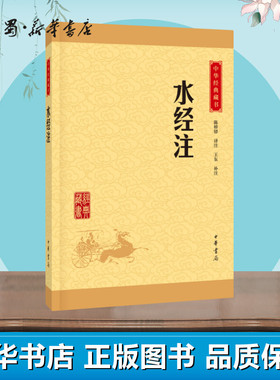 水经注 陈桥驿 译注;王东 补注 著 中国古诗词文学 新华书店正版图书籍 中华书局