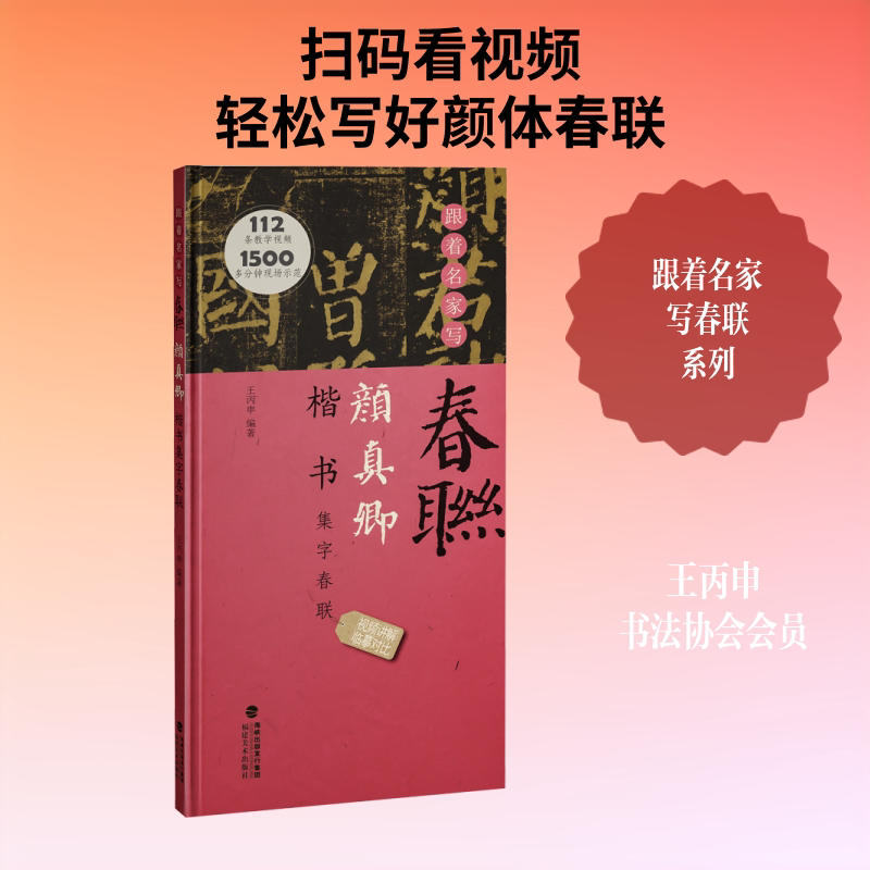 跟着名家写春联·颜真卿楷书集字春联 王丙申 编著 编 书法/篆刻/字帖书籍艺术 新华书店正版图书籍 福建美术出版社