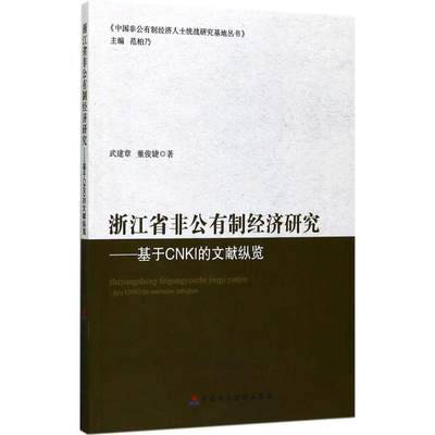 浙江省非公有制经济研究 武建章,董俊婕 著 经济理论经管、励志 新华书店正版图书籍 中国财政经济出版社