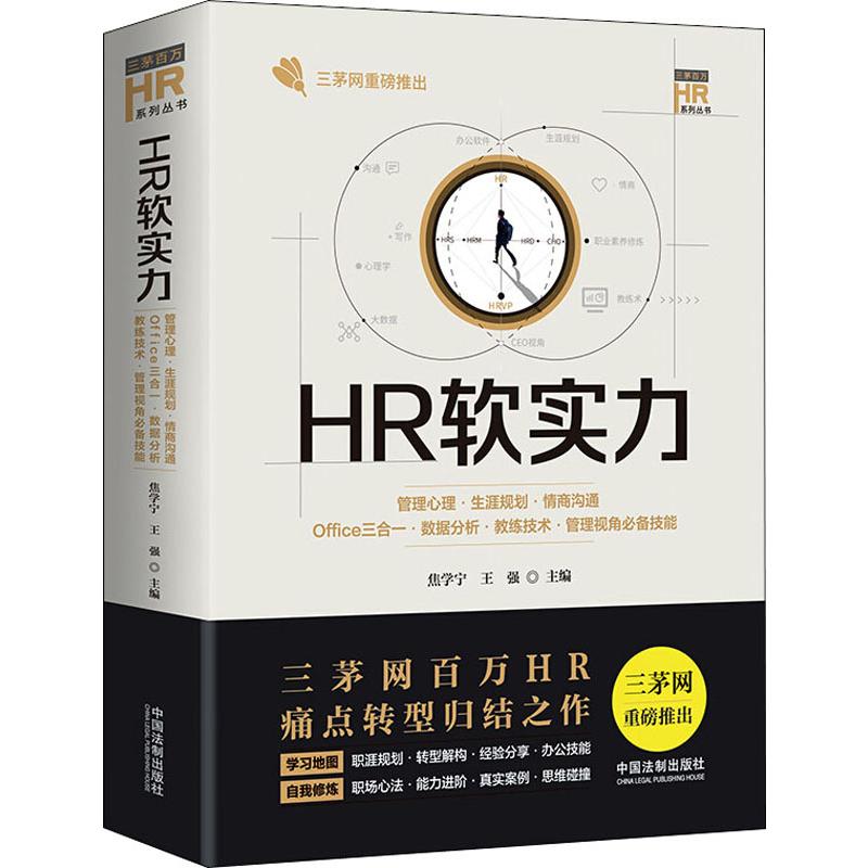 HR软实力 管理心理·生涯规划·情商沟通·Office三合一·数据分析·教练技术·管理视 焦学宁,王强 编 自由组合套装经管、励志