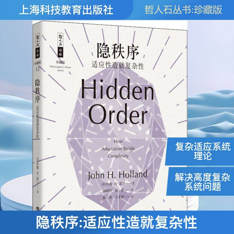 隐秩序 适应性造就复杂性 (美)约翰·H·霍兰(John H.Holland) 著 周晓牧,韩晖 译 科普读物其它生活 新华书店正版图书籍