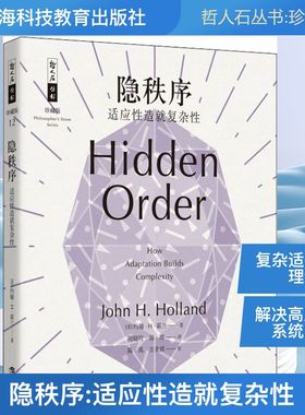 隐秩序 适应性造就复杂性 (美)约翰·H·霍兰(John H.Holland) 著 周晓牧,韩晖 译 科普读物其它生活 新华书店正版图书籍
