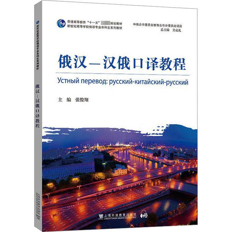 俄汉-汉俄口译教程 张俊翔 等 编 俄语文教 新华书店正版图书籍 上海外语教育出版社