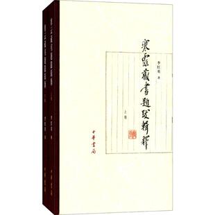 寒云藏书题跋辑释 李红英 著 中国古诗词文学 新华书店正版图书籍 中华书局