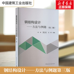 钢结构设计——方法与例题第三版 钢结构设计标准GB 50017 C2017 中国建筑工业出版社 扫码享增值服务 建筑结构书 新华正版书籍