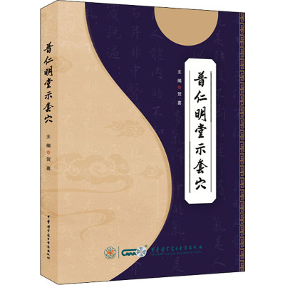 普仁明堂示套穴 贺喜 编 中医生活 新华书店正版图书籍 中华医学电子音像出版社