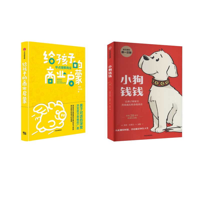 小狗钱钱+给孩子的商业启蒙 2册 (德)博多·舍费尔 著 文燚 译等 少儿艺术/手工贴纸书/涂色书少儿 新华书店正版图书籍