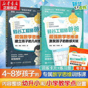 包邮 数感天赋 2册 8岁儿童小学数学思维训练 几何思维 建立孩子 激发孩子 憨爸在美国 硅谷工程师爸爸 正版 超强数学思维课